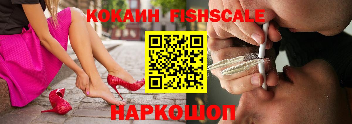 COCAIN FishScale Владивосток
