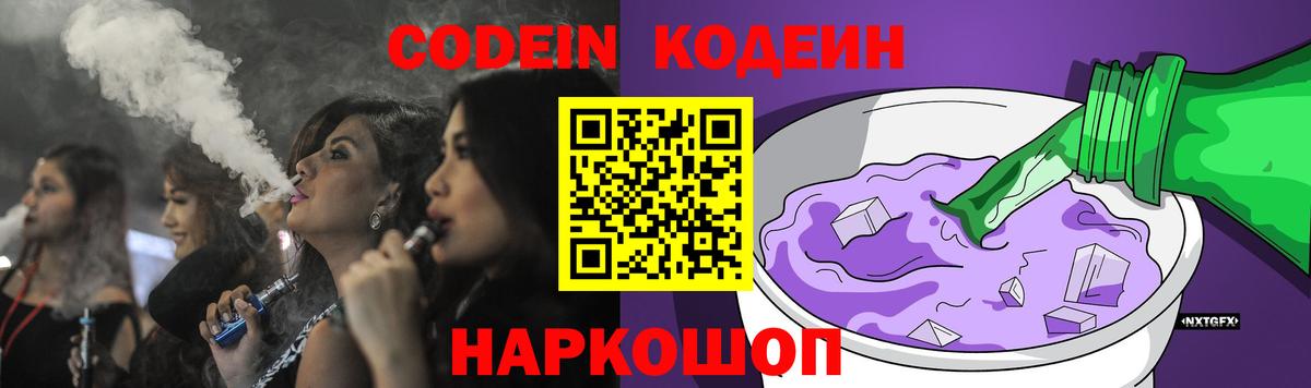 Кодеин Purple Drank Владивосток